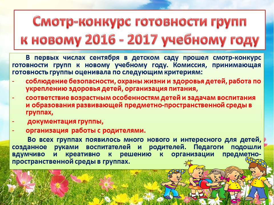 Смотр конкурс групп Смотр конкурс групп